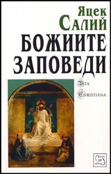Божиите заповеди