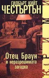 Отец Браун и неразрешимата загадка