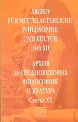 Архив за средновековна философия и култура - свитък 12 (XII) / Archiv fur Mittelalterliche Philosophie und Kultur, Heft 12