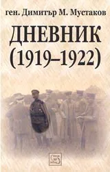 Деневник (1919-1922)