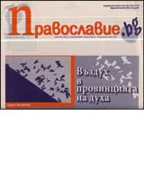 Православие.bg, 2006/ брой 34