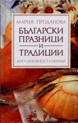 Български празници и традиции • Бит • Духовност • Обичаи