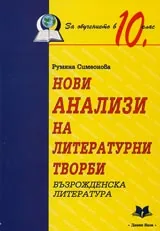Нови анализи на литературни творби 10. клас: Възрожденска литература