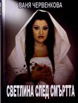 Светлина след смъртта