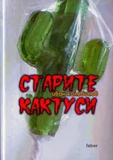 Старите кактуси