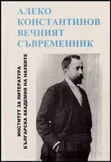 Алеко Константинов • Вечният съвременник