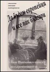 Да бъдем европейци и все пак българи • Иван Шишманов в оценката на съвременниците си