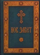 Нов завет на нашия Господ Иисуса Христа