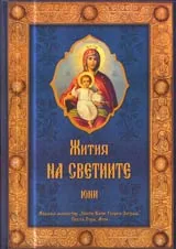 Жития на светиите - м. юни
