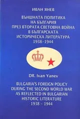 Външната политика на България през Втората световна война в българската историческа литература 1938-1944 г.