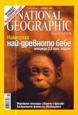 National Geographic - България, 2006 - бр.11, ноември