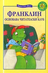 Франклин основава читателски клуб