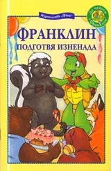 Франклин подготвя изненада
