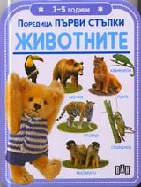 Поредица Първи стъпки: Животните (3-5 години)