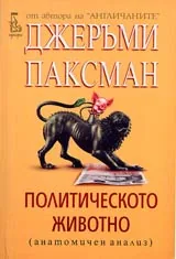 Политическото животно (анатомичен анализ)