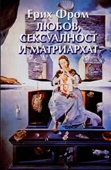 Любов, сексуалност и матриархат