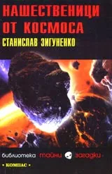 Нашественици от космоса