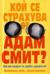 Кой се страхува от Адам Смит?