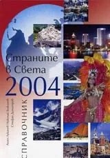 Страните в света 2004
