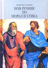 Нов речник по морал и етика