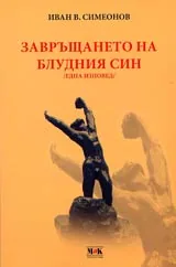 Завръщането на блудния син /една изповед/