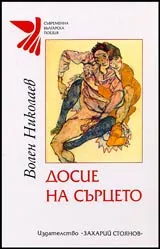 Досие на сърцето