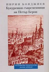 Букурещки съвременници на Петър Берон