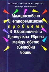 Малцинствени и етнорелигиозни проблеми в Югоизточна и Централна Европа между двете световни войни