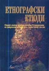 Етнографски етюди