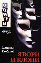 Явори и клони