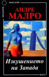 Изкушението на запада