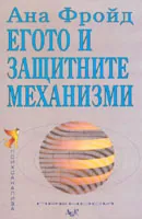 Егото и защитните механизми