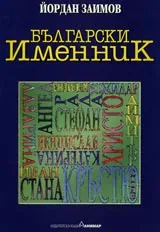 Български именник
