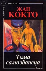 Тома самозванеца