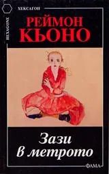 Зази в метрото