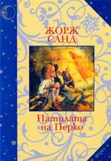 Патилата на Перко