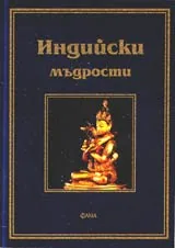 Индийски мъдрости