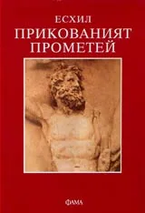 Прикованият Прометей