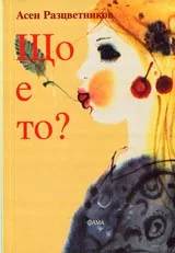 Що е то?