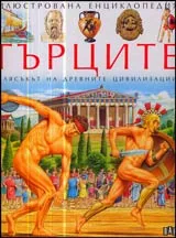 Илюстрована енциклопедия ГЪРЦИТЕ