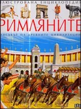 Илюстрована енциклопедия РИМЛЯНИТЕ
