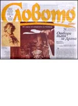 Словото днес, 2006/ брой 34