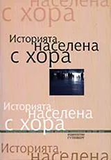 Историята, населена с хора през втората половина на ХХ век, Част II - Интревюта, свидетелства, спомени