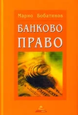 Банково право