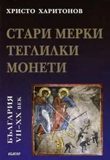 Стари мерки, теглилки, монети в България VII – XX век