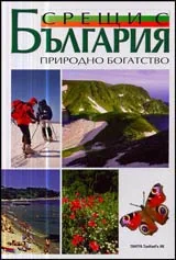 Срещи с България: Природно богатство