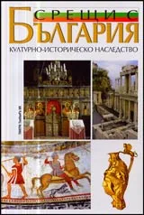 Срещи с България: Културно–историческо наследство