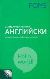 Стандартен речник • АНГЛИЙСКИ • Английско-български и българско-английски + CD