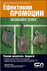Ефективни промоции • Незабавен успех