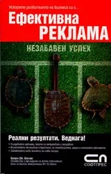 Ефективна реклама • Незабавен успех